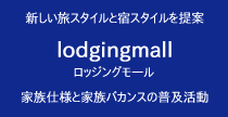 新しい旅スタイルと宿スタイル　lodgingmallロッジングモール　家族仕様と家族バカンスの普及活動