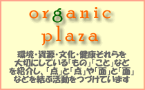 オーガニックプラザ | 環境を考えたオーガニック専門ショップ